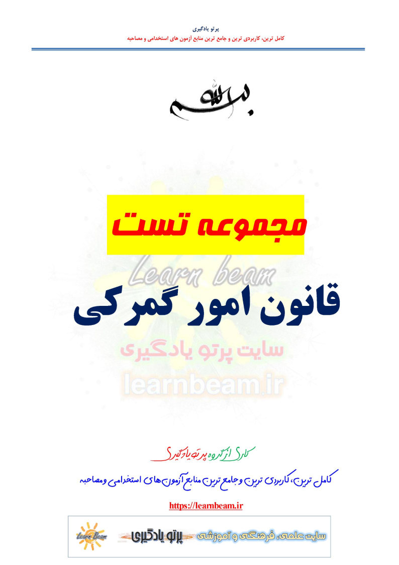 سوالات و تست قانون امور گمرکی