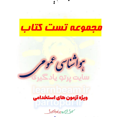 سوالات و تست کتاب هواشناسی عمومی