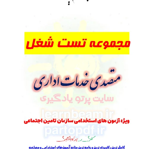 مجموعه سوالات و تست شغل متصدی خدمات اداری استخدامی سازمان تامین اجتماعی
