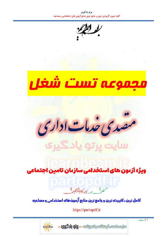 مجموعه سوالات و تست شغل متصدی خدمات اداری استخدامی سازمان تامین اجتماعی