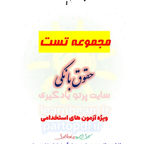 سوالات و تست حقوق بانکی