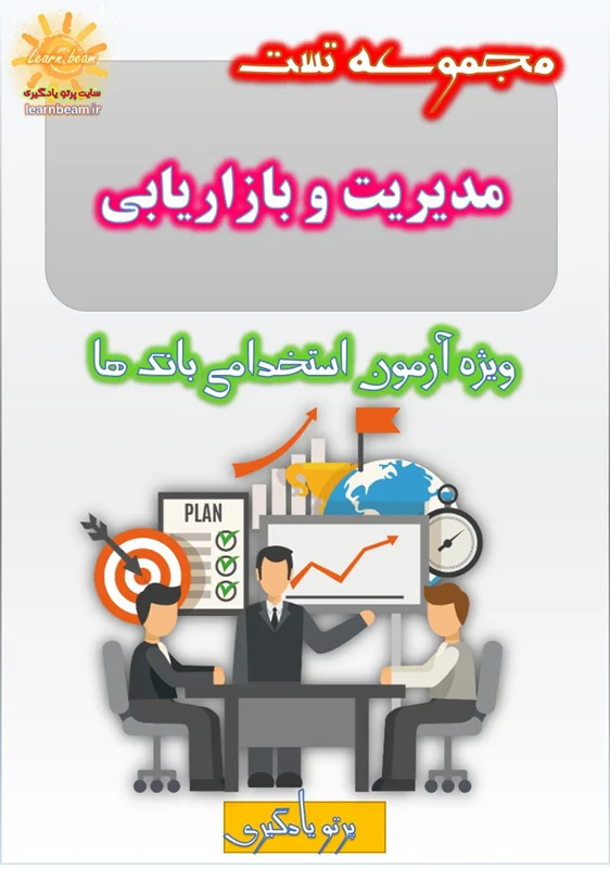 تست مدیریت و بازاریابی