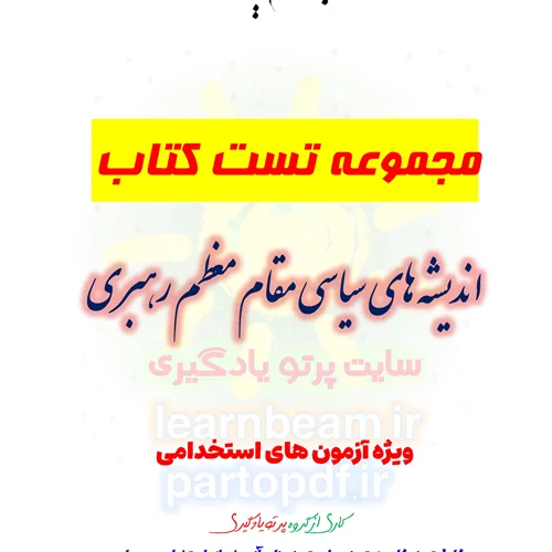 تست کتاب اندیشه های سیاسی مقام معظم رهبری