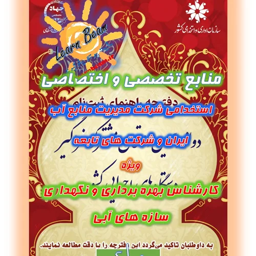 منابع تخصصی و اختصاصی کارشناس بهره برداری و نگهداری سازه های آبی