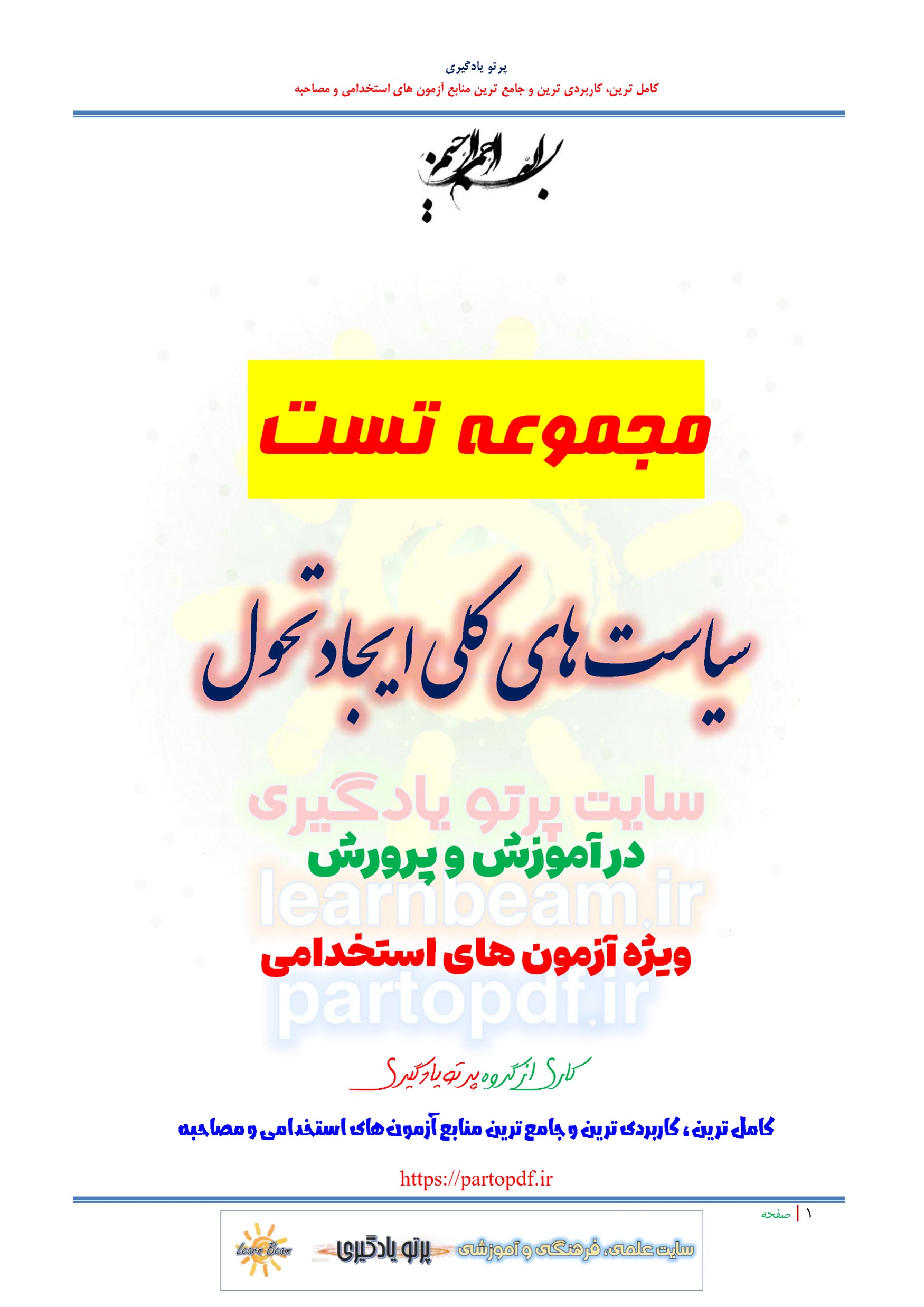 سوالات و تست سیاست های کلی ایجاد تحول در آموزش و پرورش