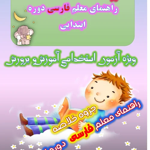 جزوه خلاصه راهنمای معلم متون و آموزش فارسی پایه اول چهارم و ششم ابتدایی