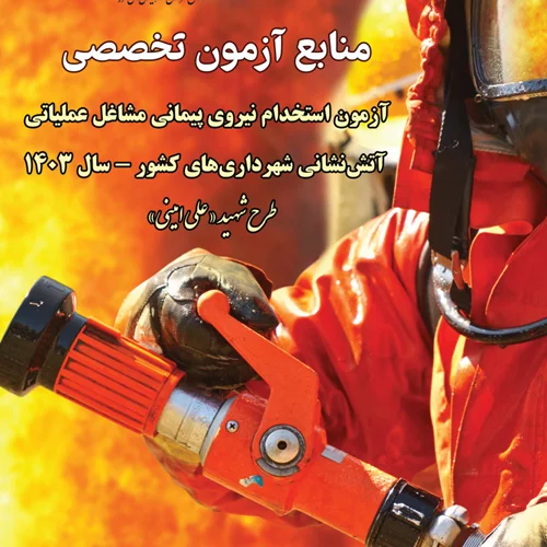 دانلود رایگان جزوه آشنایی با ماموریت ها و ضوابط آتش نشانی