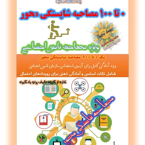 جزوه مصاحبه شایستگی محور تامین اجتماعی