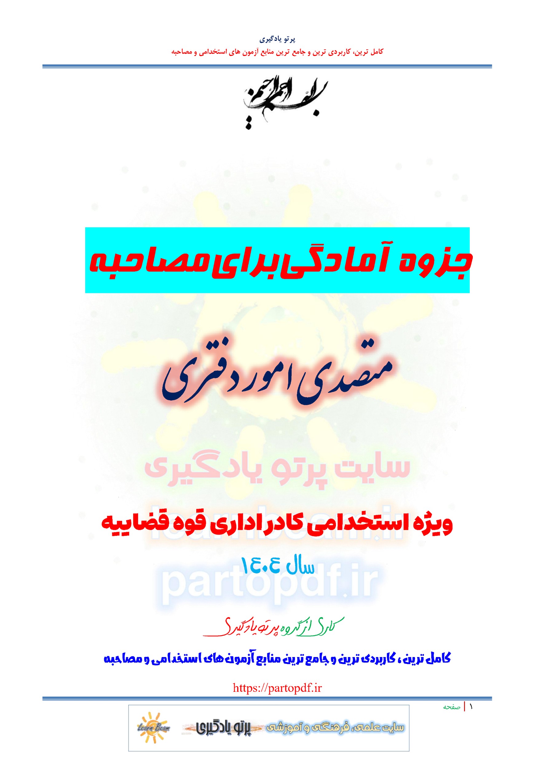 جزوه سوالات مصاحبه متصدی امور دفتری استخدامی کادر اداری قوه قضاییه سال 1404