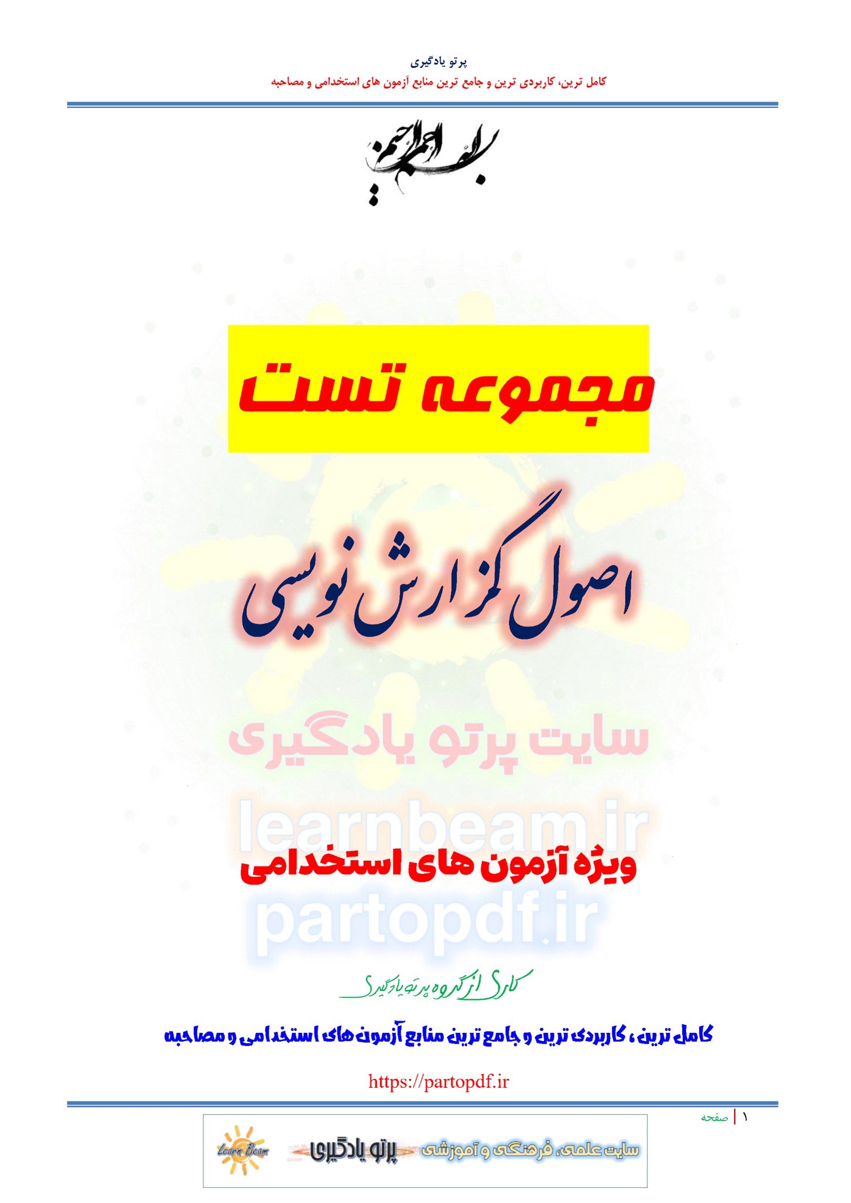 سوالات و تست اصول گزارش نویسی