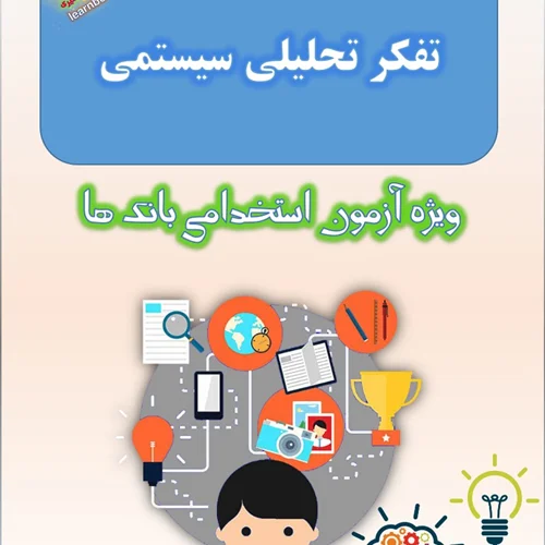تست تفکر تحلیلی سیستمی