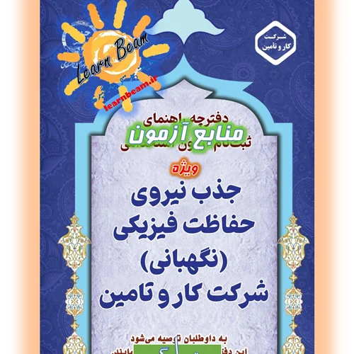منابع آزمون جذب نگهبانی شرکت کار و تامین