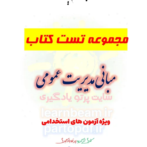 سوالات و تست کتاب مبانی مدیریت عمومی