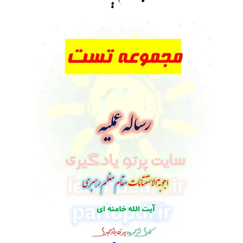 سوالات و تست رساله عملیه اجوبة الاستفتائات آیت الله خامنه ای