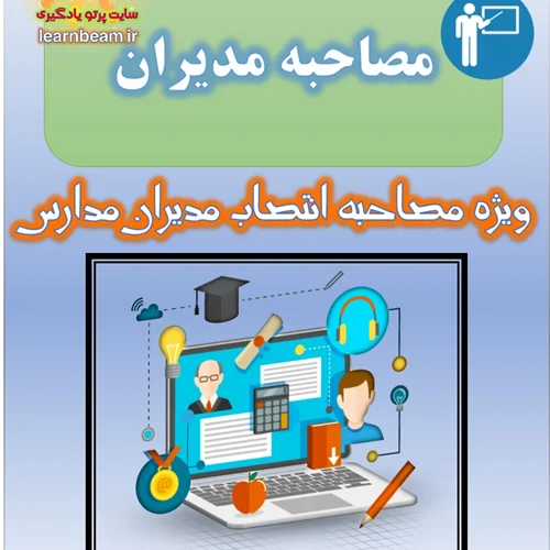 منابع مصاحبه مدیران مدارس
