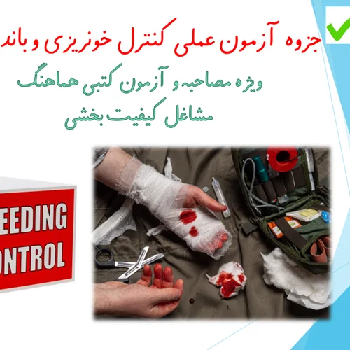 آزمون عملی کنترل خونریزی و بانداژ ویژه مشاغل کیفیت بخشی