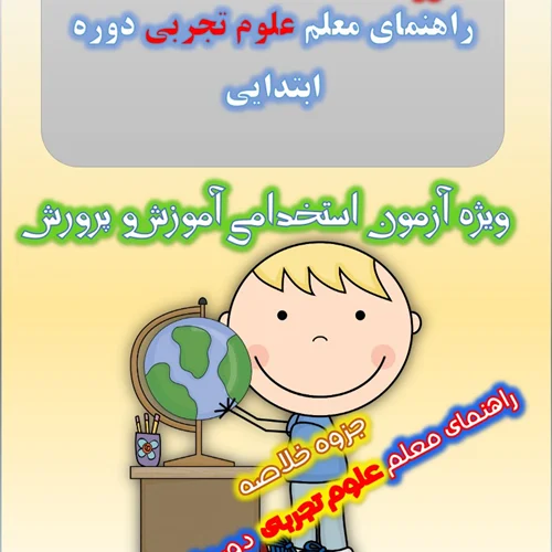 جزوه خلاصه راهنمای معلم علوم تجربی پایه دوم چهارم و ششم ابتدایی