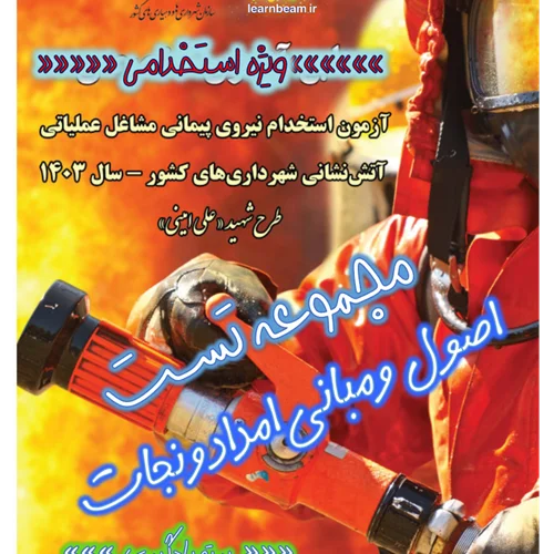 تست اصول و مبانی امداد و نجات