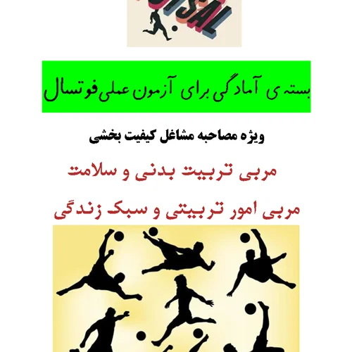 آزمون عملی فوتسال ویژه مشاغل کیفیت بخشی