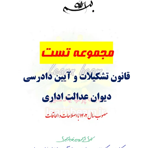 سوالات و تست قانون تشکیلات و آیین دادرسی دیوان عدالت اداری