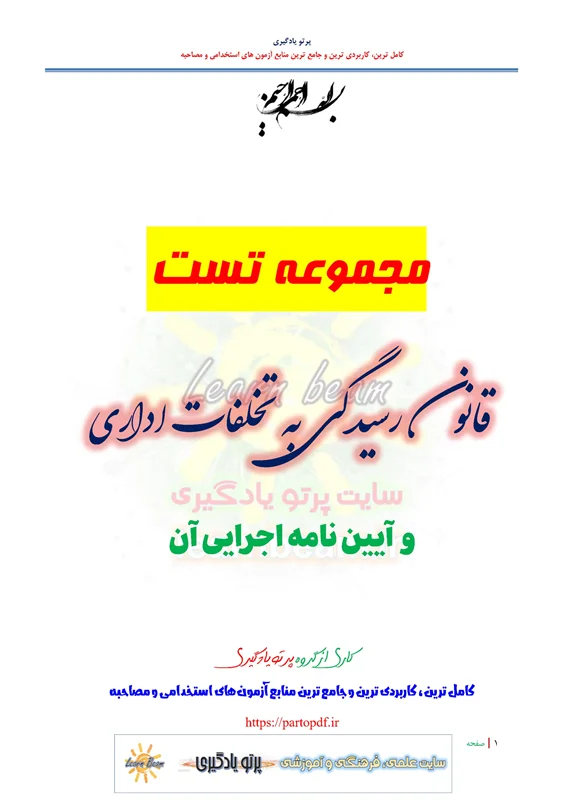 سوالات و تست قانون رسیدگی به تخلفات اداری