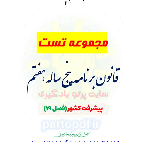 سوالات و تست فصل 19 قانون برنامه پنج ساله هفتم توسعه کشور