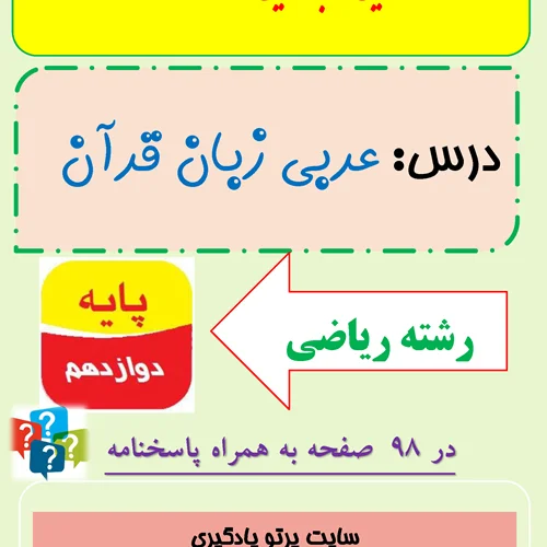 سوالات نهایی، شبه نهایی و نمونه سوالات درس عربی زبان قرآن پایه دوازدهم ریاضی فیزیک
