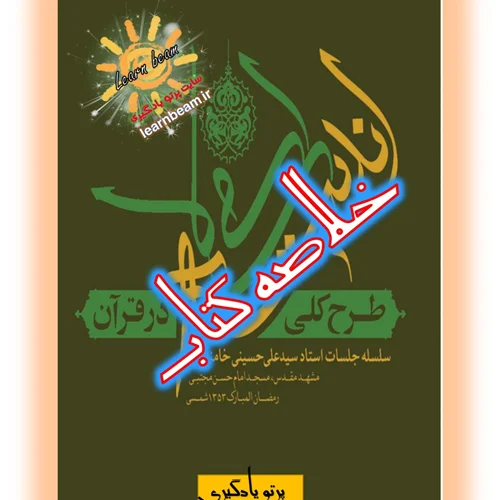 خلاصه کتاب طرح کلی اندیشه اسلامی در قرآن
