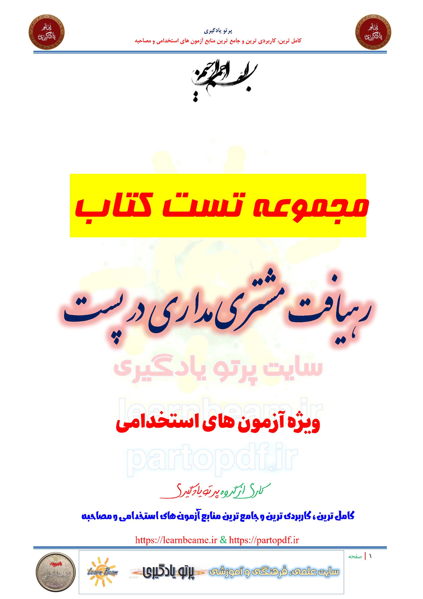 سوالات و تست کتاب رهیافت مشتری مداری در پست