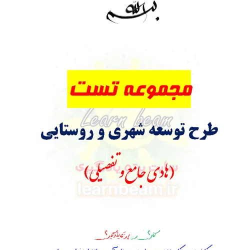 تست طرح توسعه شهری و روستایی (هادی جامع و تفصیلی)