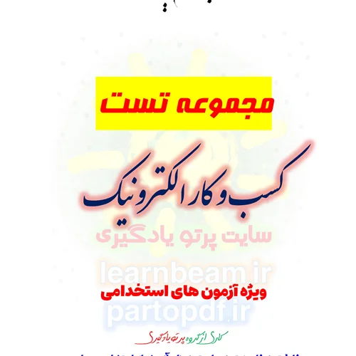 سوالات و تست کسب و کار الکترونیک