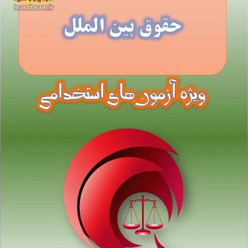 تست حقوق بین الملل