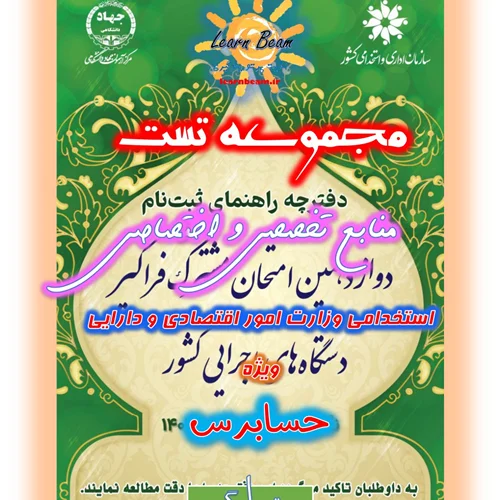 تست منابع تخصصی و اختصاصی حسابرس وزارت امور اقتصادی و دارایی