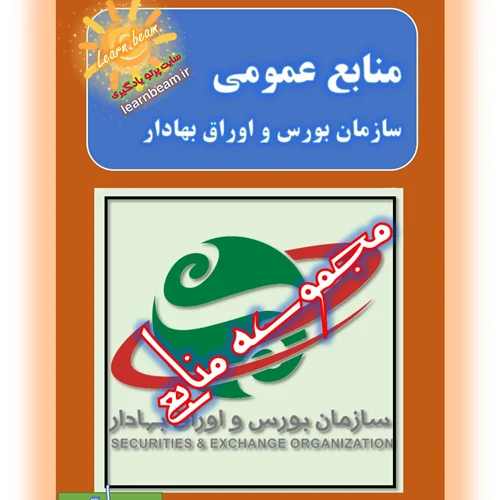 منابع عمومی آزمون استخدام سازمان بورس و اوراق بهادار