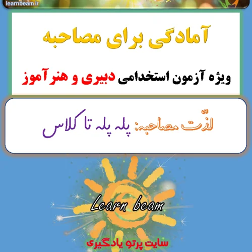 جزوه مصاحبه آزمون دبیری و هنرآموز سال 1403