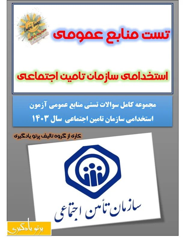 تست منابع عمومی آزمون استخدامی تامین اجتماعی