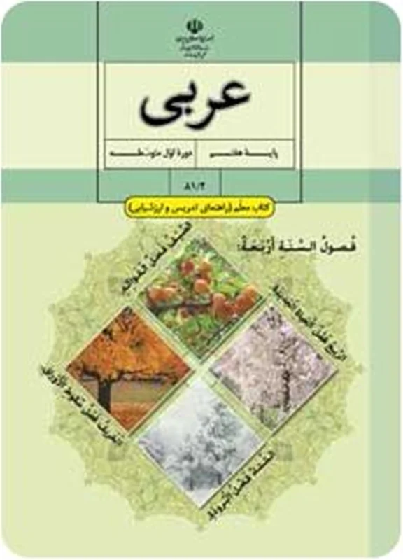 کتاب معلم عربی پایه هفتم