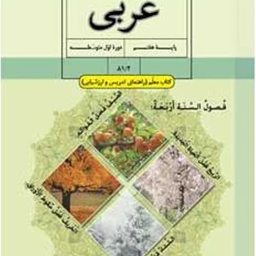 کتاب معلم عربی پایه هفتم