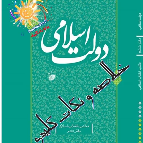 خلاصه و نکات کلیدی کتاب دولت اسلامی
