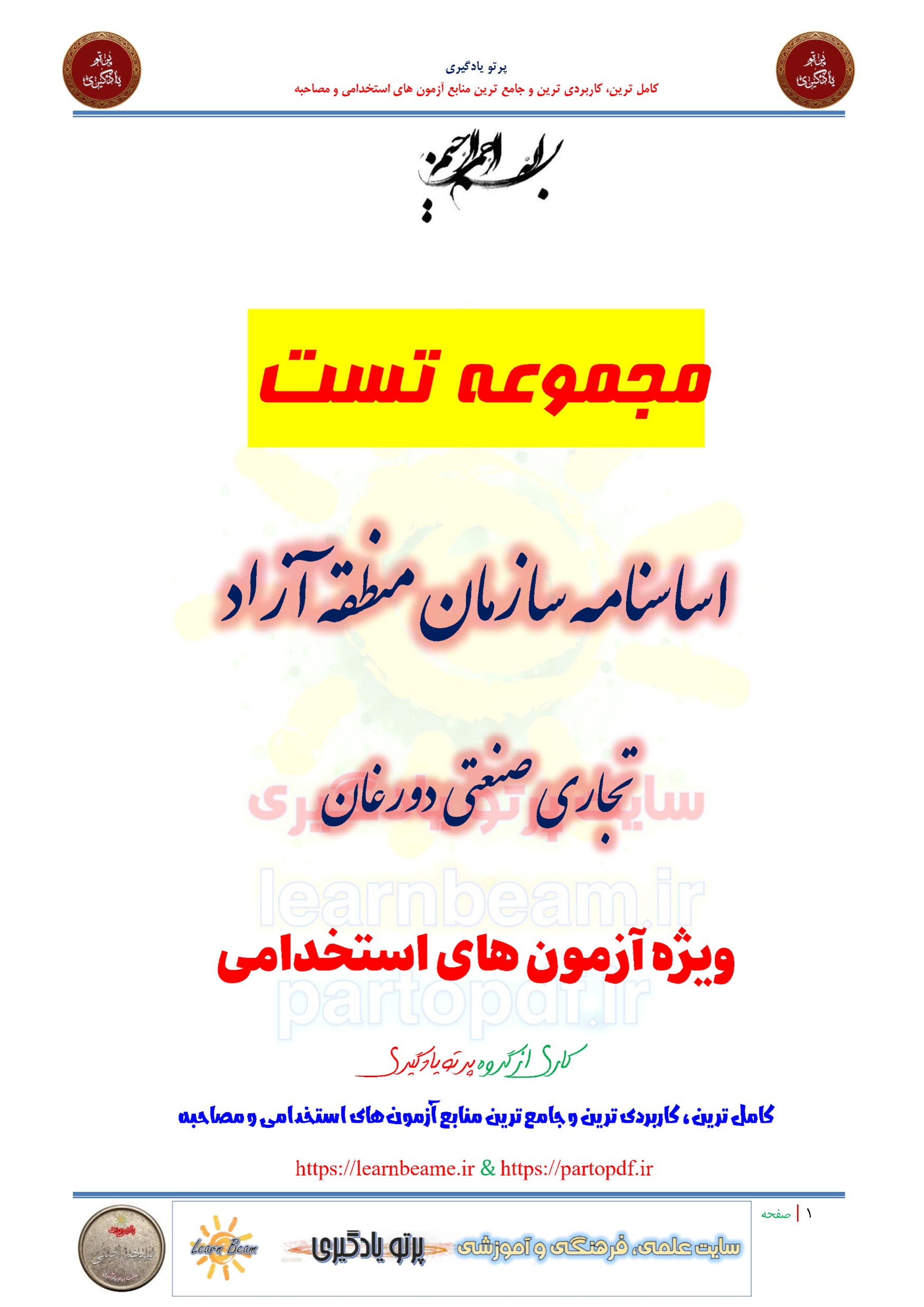 سوالات و تست اساسنامه سازمان منطقه آزاد تجاری صنعتی دورغان