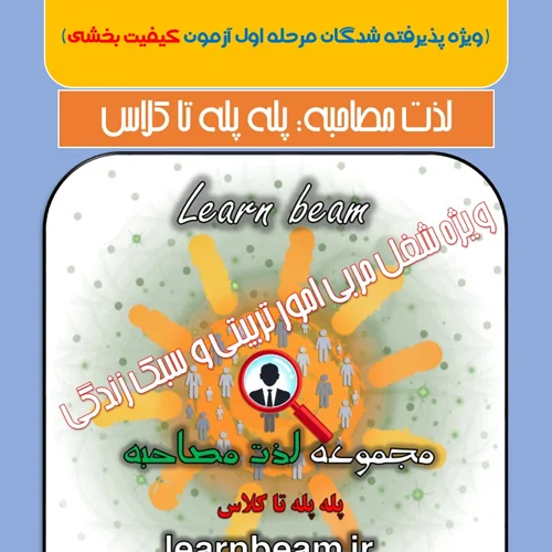 جزوه مصاحبه آزمون کیفیت بخشی مربی امور تربیتی و سبک زندگی سال 1403