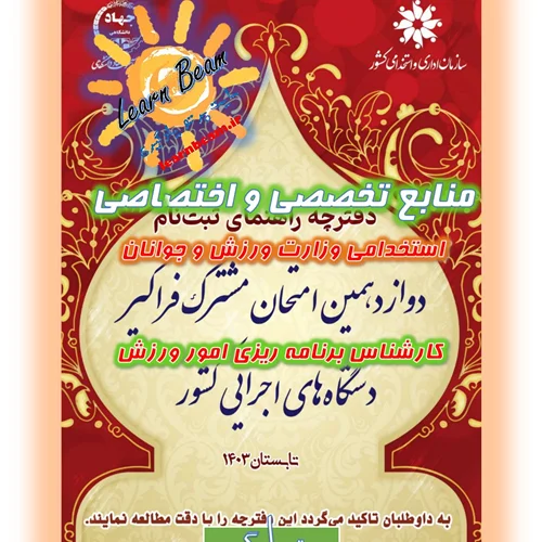 منابع تخصصی و اختصاصی کارشناس برنامه ریزی امور ورزش استخدامی وزارت ورزش و جوانان