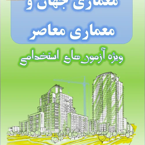 تست معماری جهان و معماری معاصر