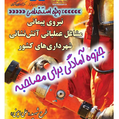 سوالات مصاحبه و جزوه آموزشی مشاغل عملیاتی آتش نشانی استخدامی سازمان شهرداری های کشور سال 1403