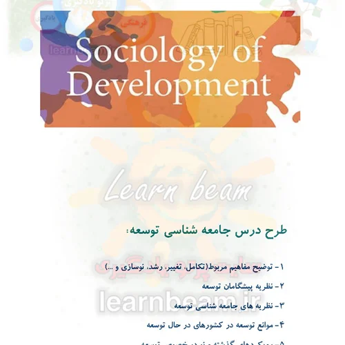 جزوه جامعه شناسی توسعه