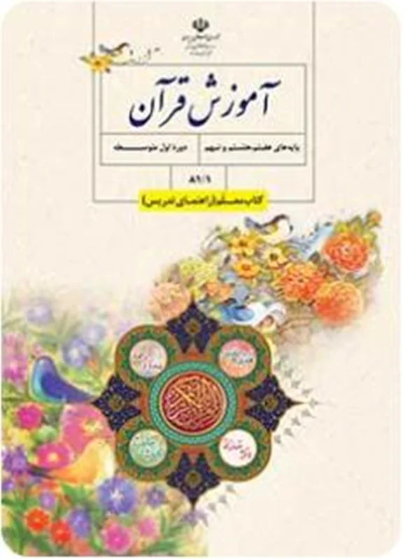 کتاب معلم آموزش قرآن پایه های هفتم و هشتم و نهم دوره اول متوسطه