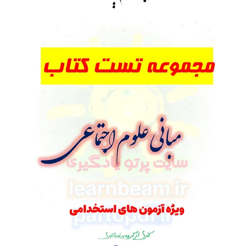 سوالات و تست کتاب مبانی علوم اجتماعی