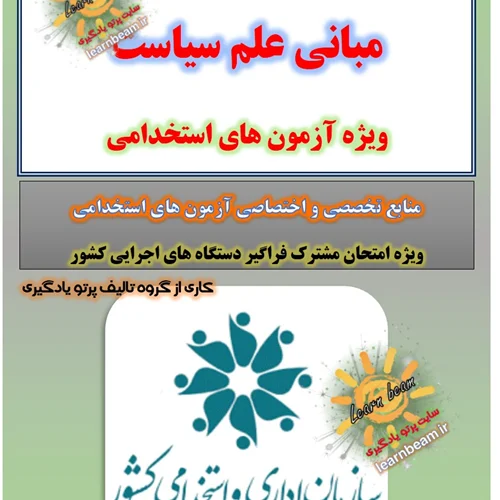 خلاصه مبانی علم سیاست