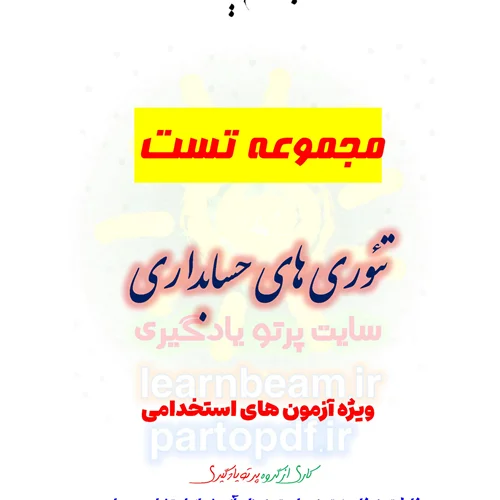 سوالات و تست کتاب تئوری های حسابداری