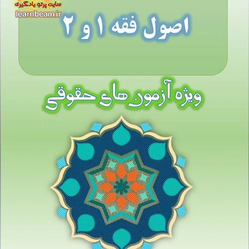 جزوه خلاصه کتاب اصول فقه